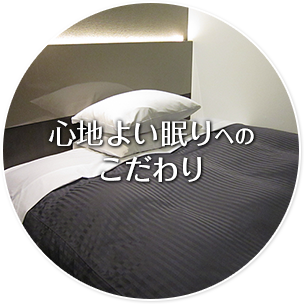 心地よい眠りへのこだわり