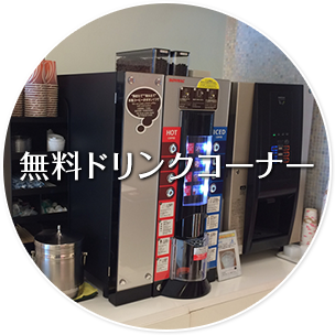 無料ドリンクコーナー