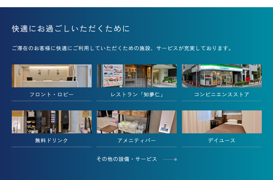 快適にお過ごしいただくために