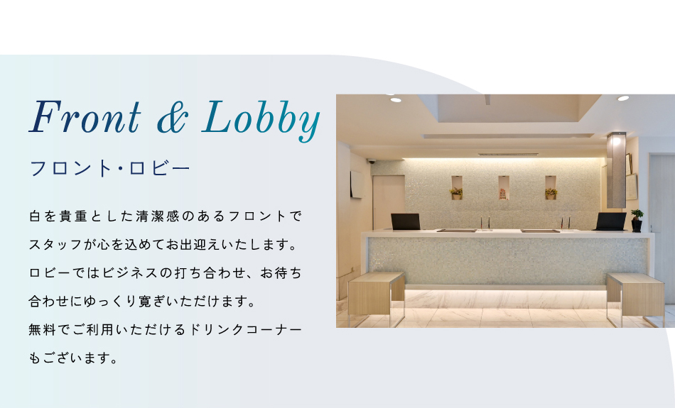 フロント・ロビー