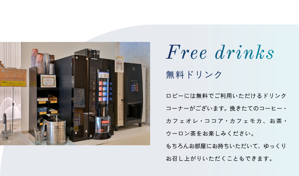 無料ドリンク