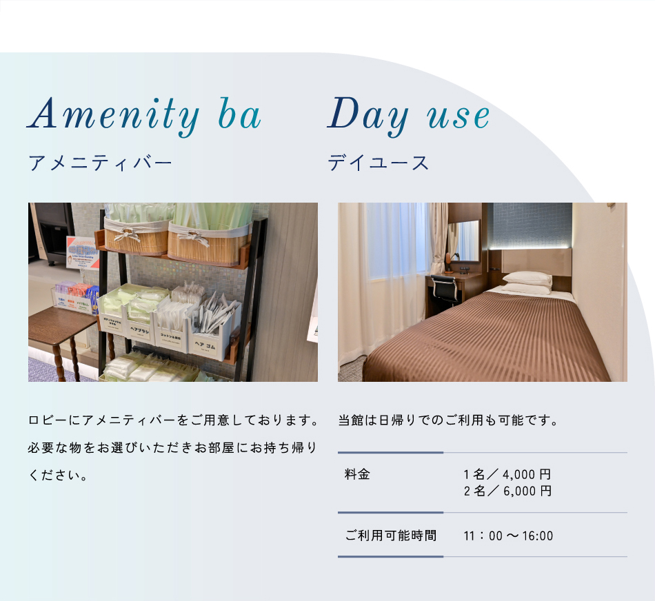 アメニティバー　デイユース